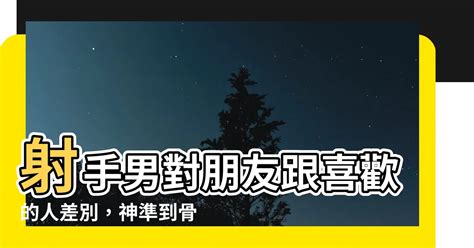 正峰電子報 射手男對異性朋友